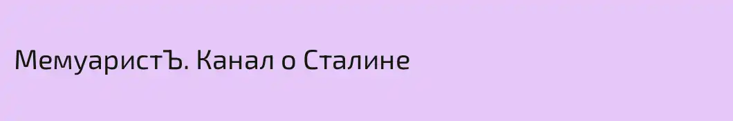 МемуаристЪ. Канал о Сталине